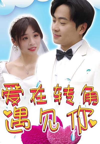 爱在转角遇见你}