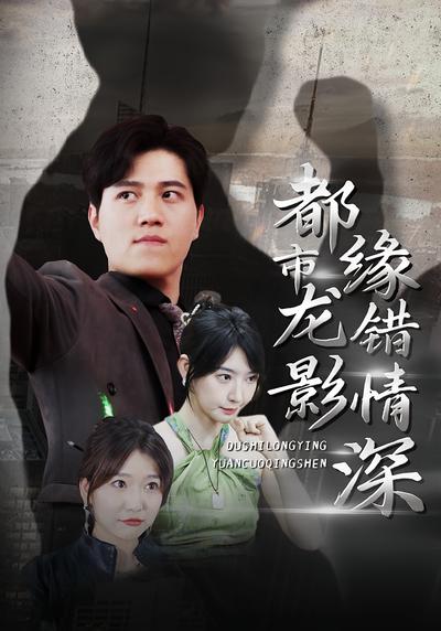 都市龙影 缘错情深}