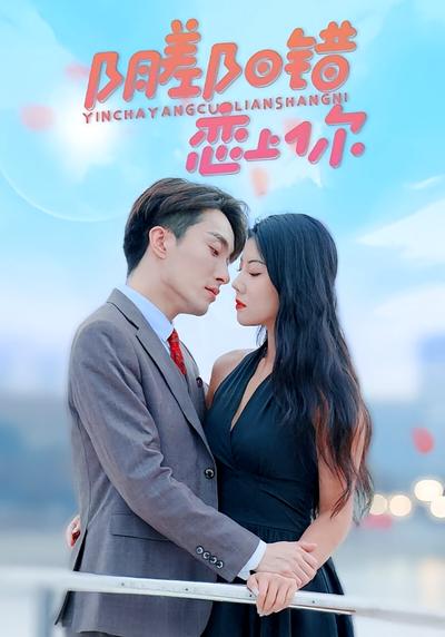 阴差阳错恋上你}