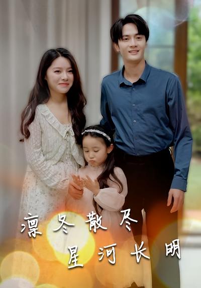 凛冬散尽星河长明}