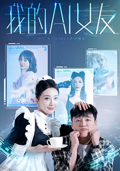 我的AI女友}
