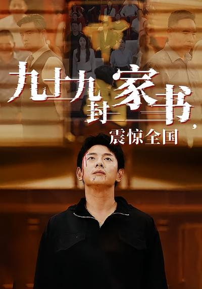 九十九封家书，震惊全国}