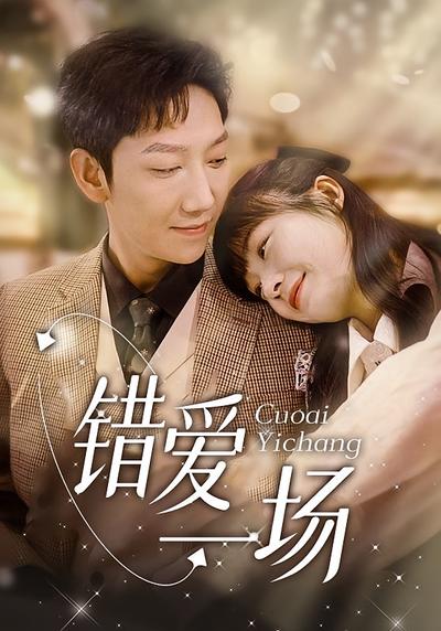 错爱一场}