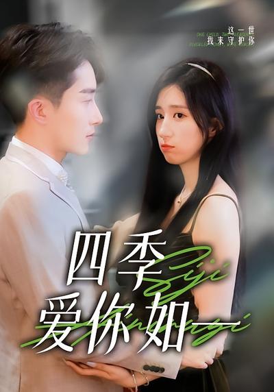 四季爱你如一}