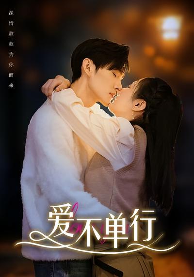 爱不单行}