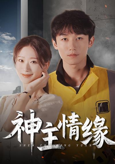 神主情缘}