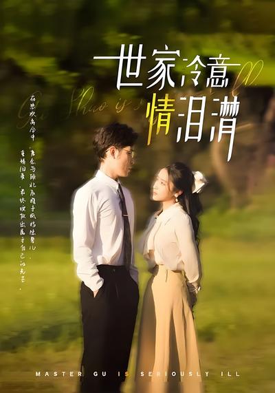 世家冷意情泪潸}