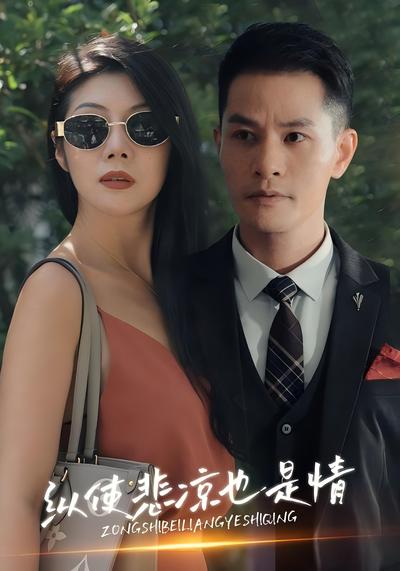 纵使悲凉也是情}