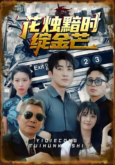 花烛黯时绽金芒}