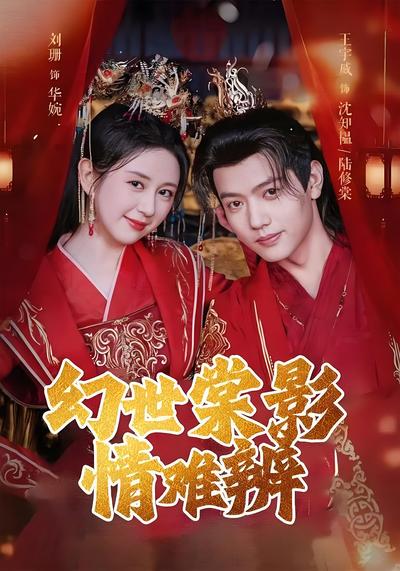 幻世棠影情难辨}