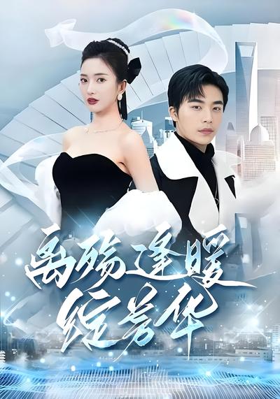 离殇逢暖绽芳华}