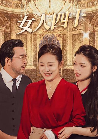 女人四十}