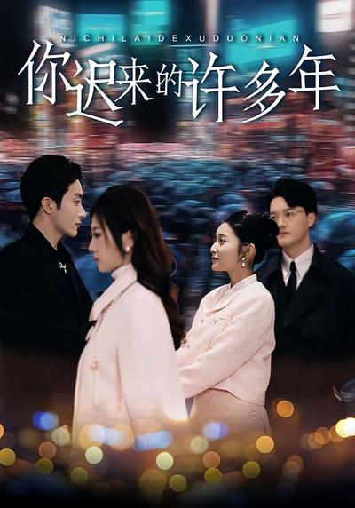 你迟来的许多年}