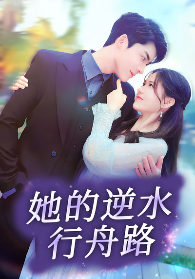 她的逆水行舟路}