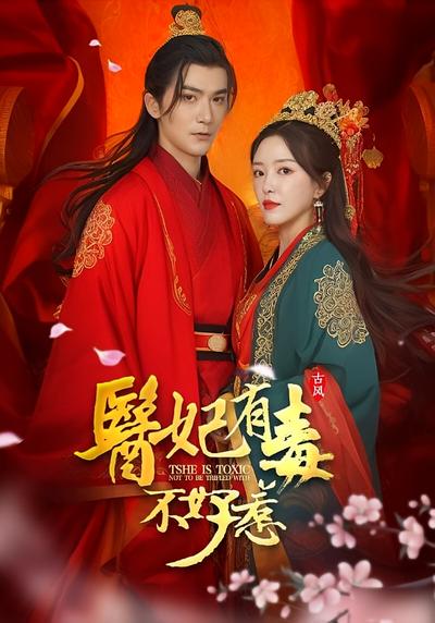 医妃有毒不好惹}