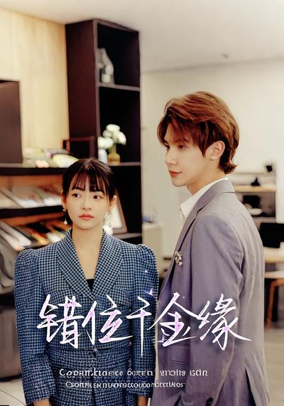 错位千金缘}