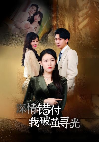 深情错付我破茧寻光}