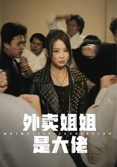 外卖姐姐是大佬}