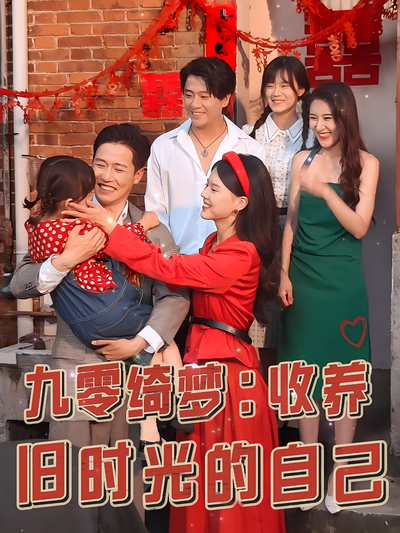 九零绮梦：收养旧时光的自己}