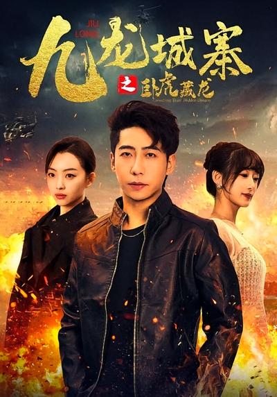 九龙城寨之卧虎藏龙}