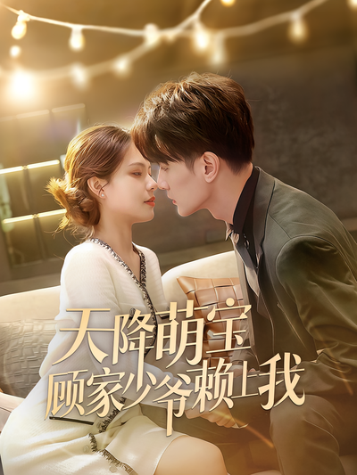 天降萌宝顾家少爷赖上我}