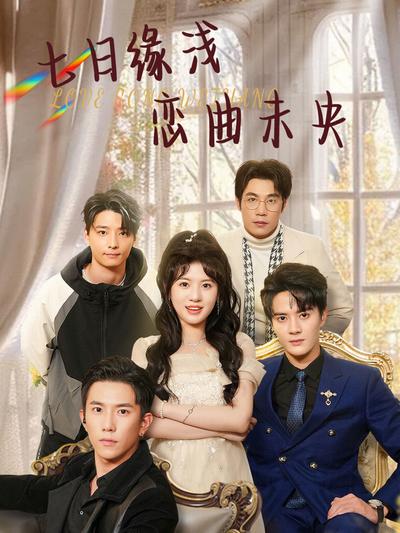 七日缘浅恋曲未央}