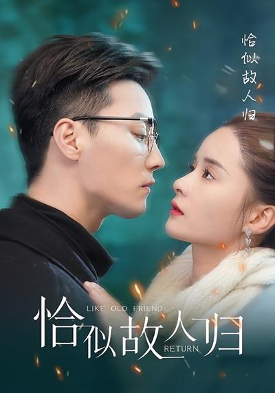 恰似故人归}