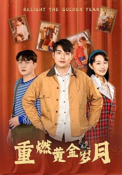 重燃黄金岁月}