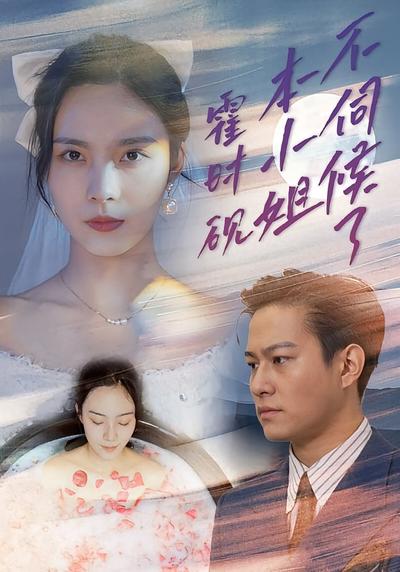 霍时砚，本小姐不伺候了}