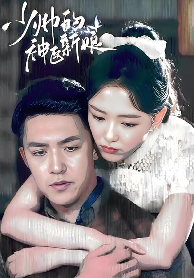 少帅的神医新娘}