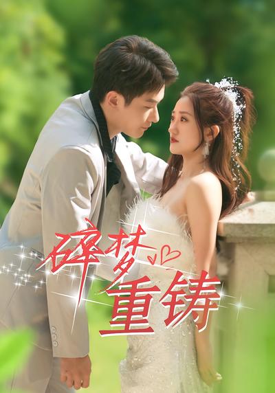 碎梦重铸}