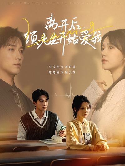 离开后，顾先生开始爱我}