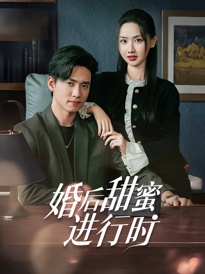 婚后甜蜜进行时}
