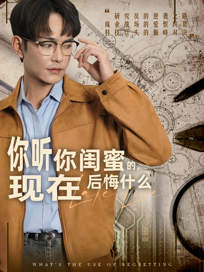 你听你闺蜜的，现在后悔什么}