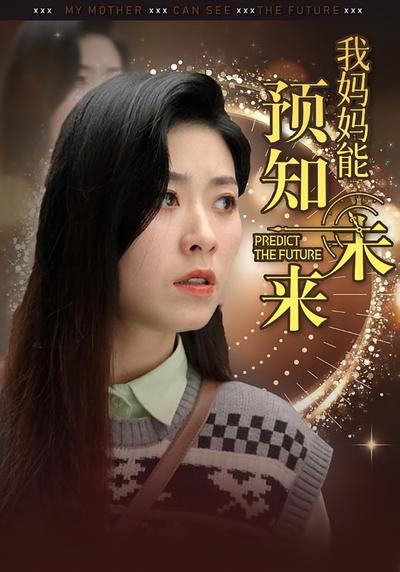 我妈妈能预知未来}
