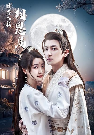 请君入我相思局}