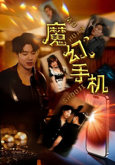 魔幻手机}