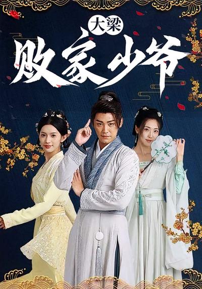 大梁败家少爷}
