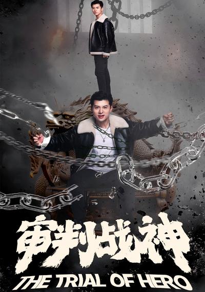 审判战神}