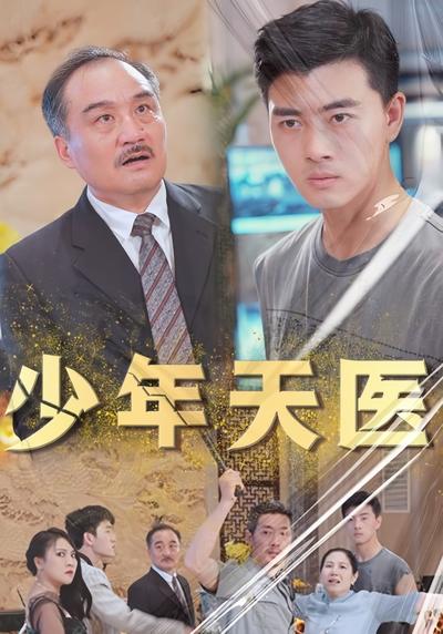 少年天医}