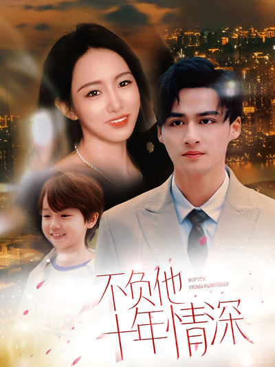 不负他十年情深}