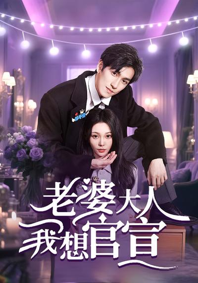 老婆大人我想官宣}