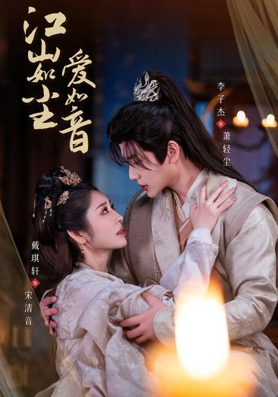 江山如尘爱如音}