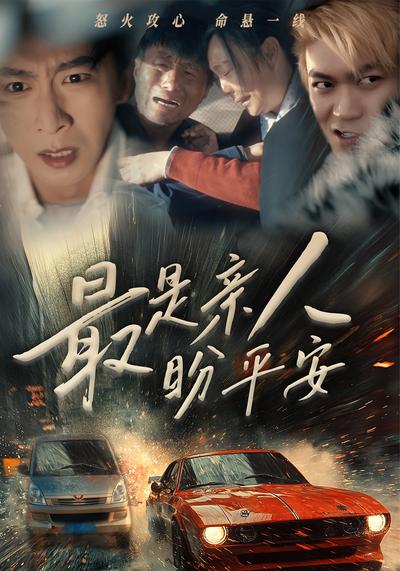 最是亲人盼平安}