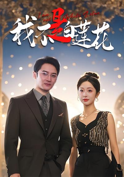 我不是白莲花}