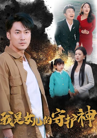 我是女儿的守护神}