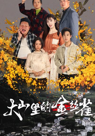 大山里的金丝雀}