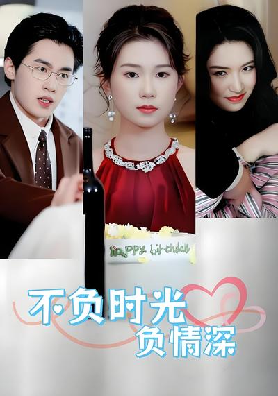 不负时光负情深}