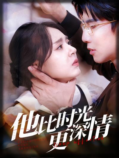 他比时光更深情}
