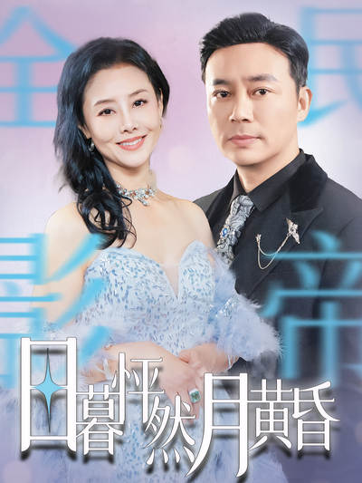 日暮怦然月黄昏}